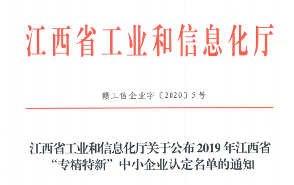赣江新区2家企业被认定为省级&ldquo;专精特新&rdquo;中小企业